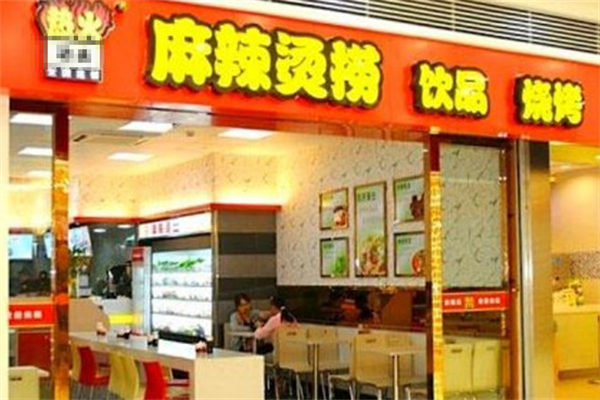 热火飘香麻辣烫 热火飘香麻辣烫
