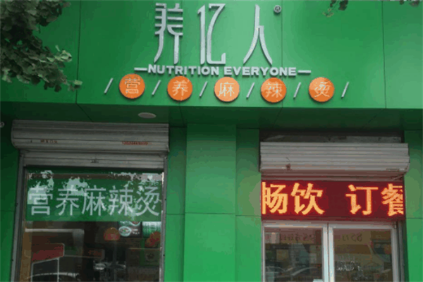 养亿人麻辣烫 养亿人麻辣烫