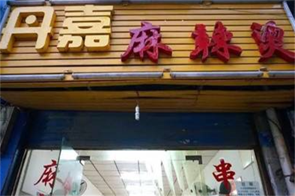 丹嘉麻辣烫