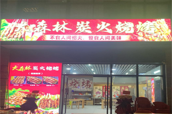 大森林烧烤