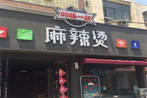 叼嘴一族麻辣烫 叼嘴一族麻辣烫