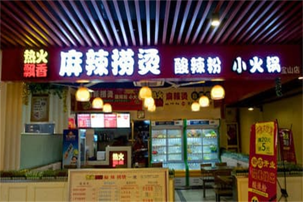 热火飘香麻辣烫 热火飘香麻辣烫