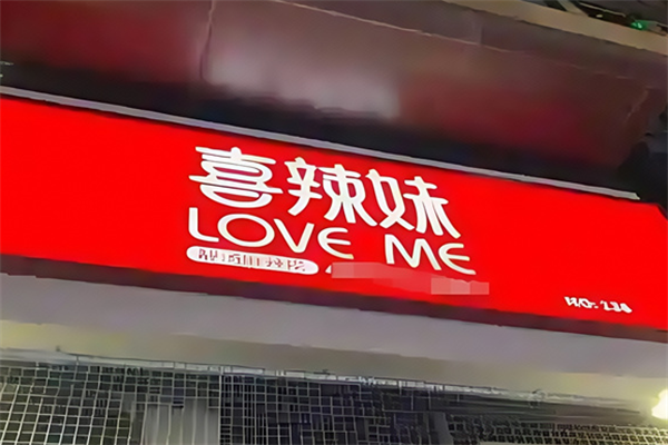 喜辣妹靓汤麻辣烫 喜辣妹靓汤麻辣烫