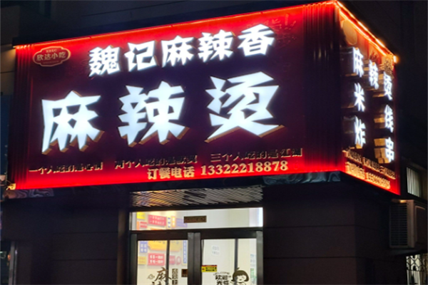 魏记麻辣烫