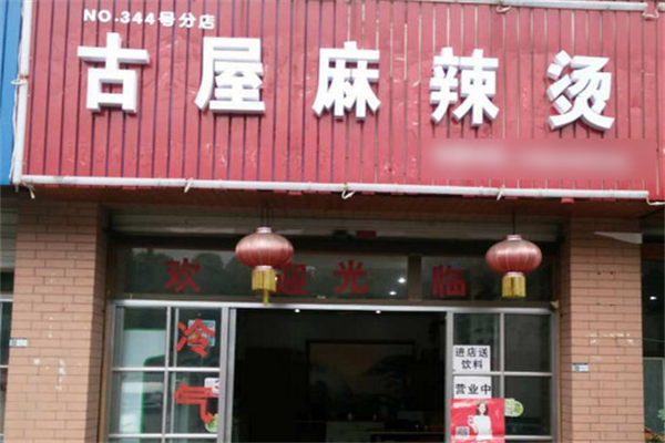 古屋麻辣烫