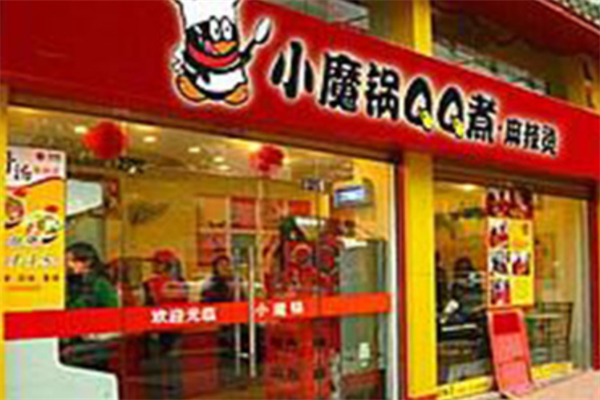小魔锅QQ煮麻辣烫 小魔锅QQ煮麻辣烫