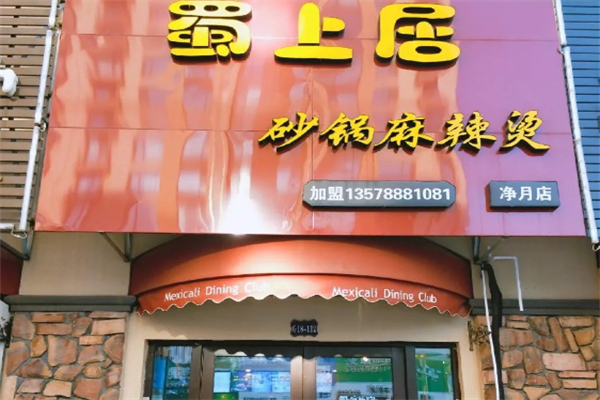 蜀上居麻辣烫