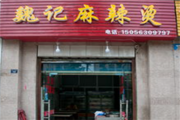 魏记麻辣烫