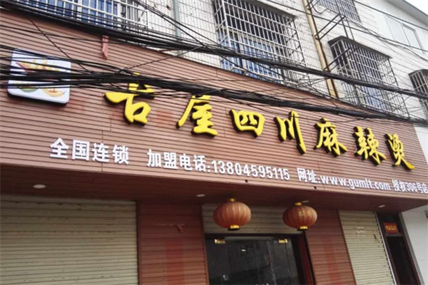 古屋麻辣烫