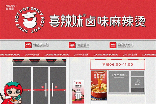 喜辣妹靓汤麻辣烫 喜辣妹靓汤麻辣烫
