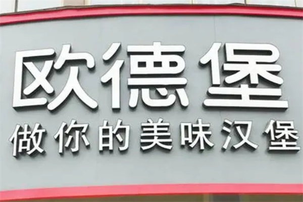欧德堡