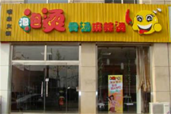 泡泡烫骨汤麻辣烫 泡泡烫骨汤麻辣烫