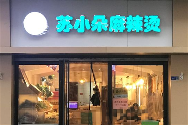 苏小朵麻辣烫 苏小朵麻辣烫