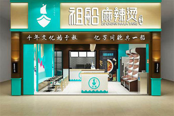 祖船麻辣烫 祖船麻辣烫