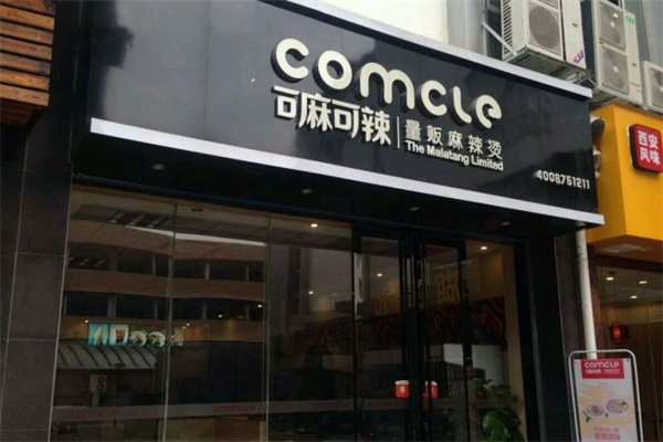 可麻可辣麻辣烫