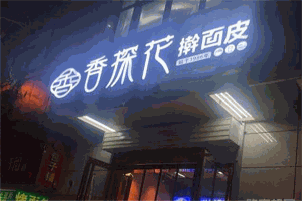 香探花