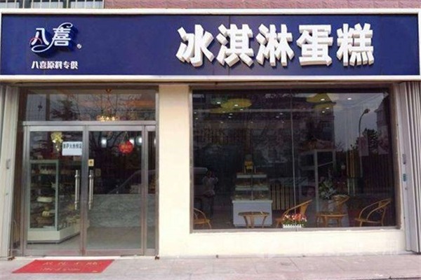 八喜冰激淋蛋糕加盟