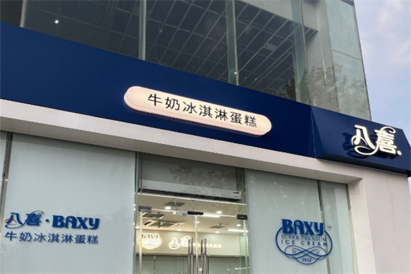八喜冰激淋蛋糕加盟