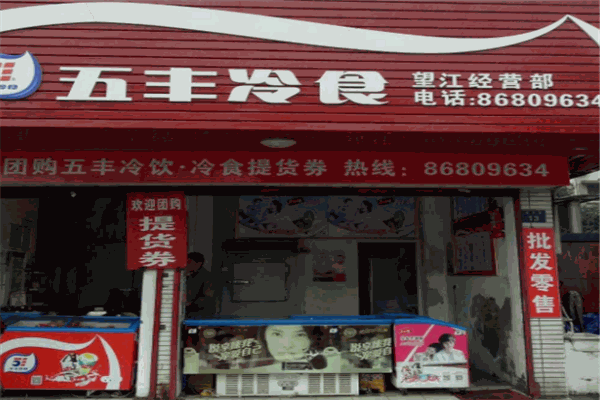 五丰