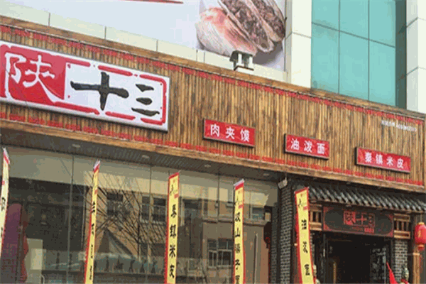 陕十三肉夹馍加盟