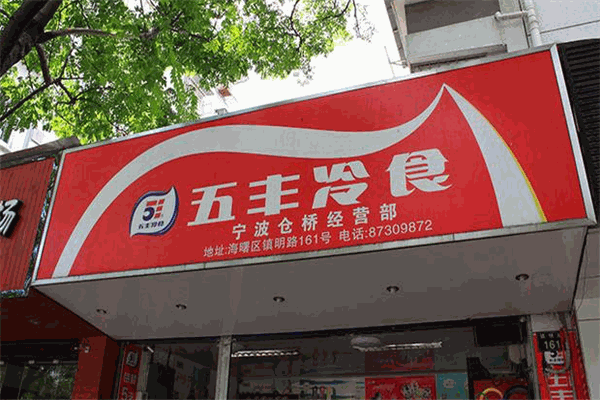 五丰冷食