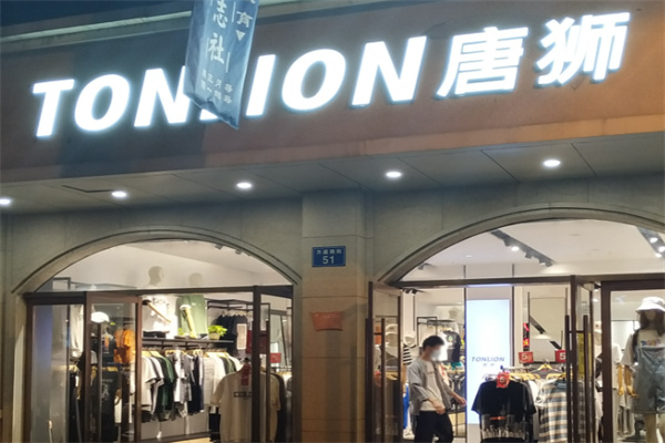 唐狮服装店 唐狮服装店