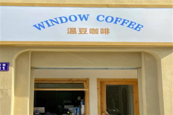 window coffee温豆咖啡 window coffee温豆咖啡