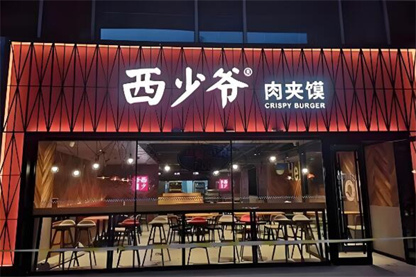 西少爷肉夹馍