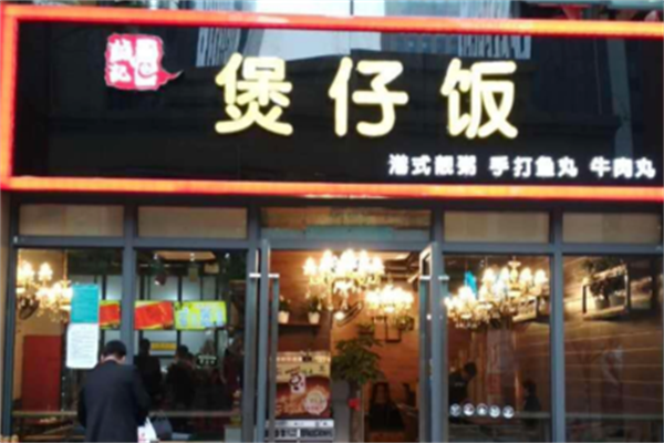 誠記煲仔饭