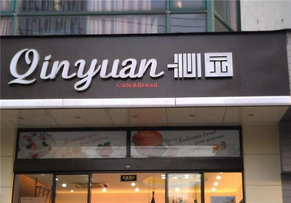 沁园
