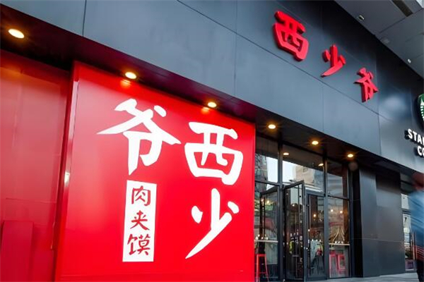西少爷肉夹馍