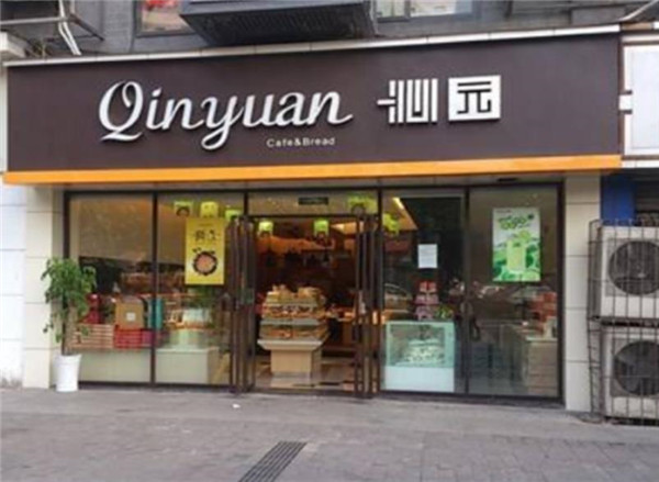 沁园