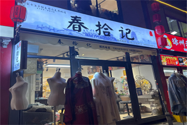 春拾记汉服 春拾记汉服