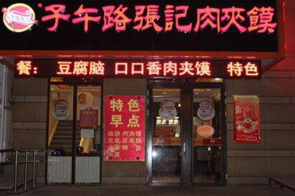 子午路张记 子午路张记