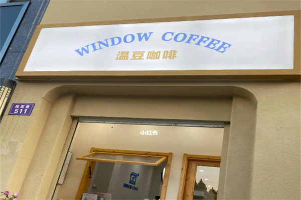 window coffee温豆咖啡 window coffee温豆咖啡