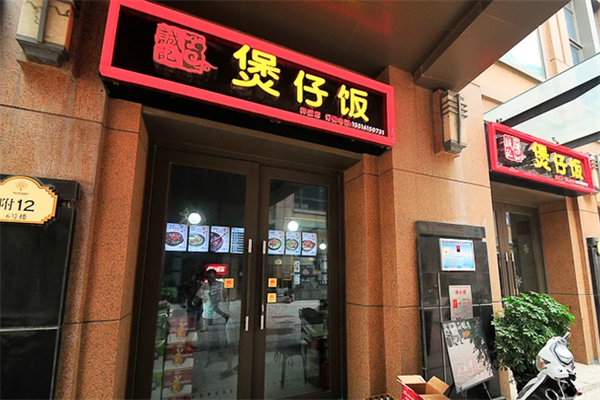 誠記煲仔饭