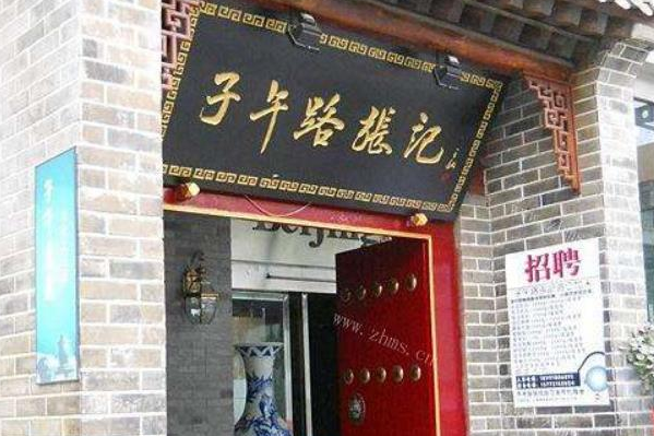 子午路张记 子午路张记