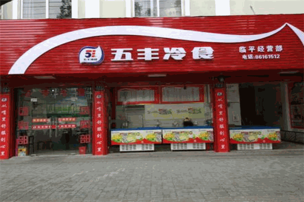 五丰冷食
