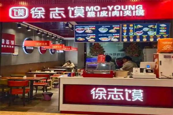 徐志馍肉夹馍 徐志馍肉夹馍