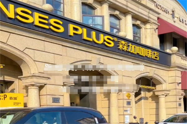 森加咖啡店 森加咖啡店