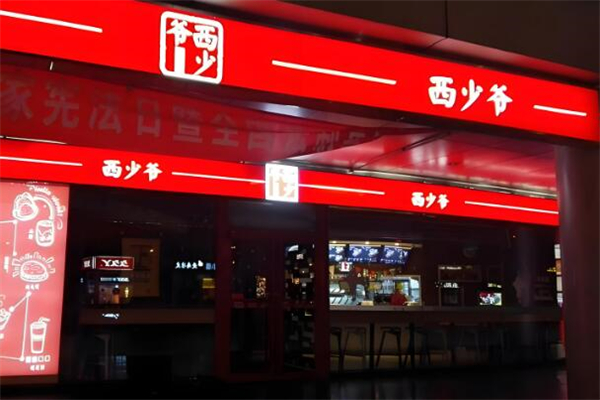 西少爷肉夹馍