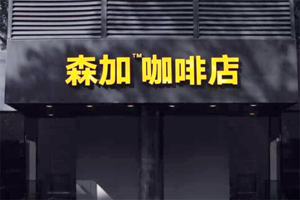 森加咖啡店 森加咖啡店