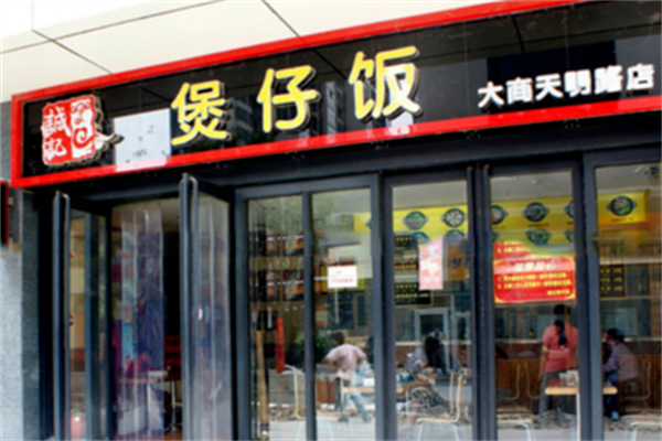 誠記煲仔饭