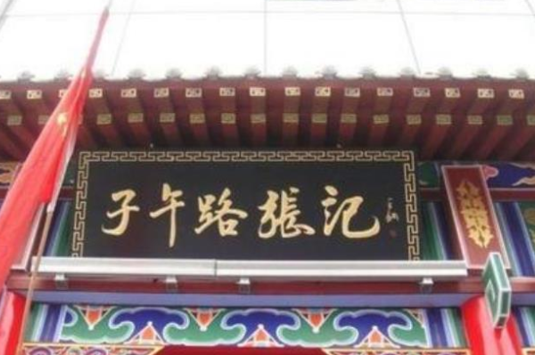 子午路张记 子午路张记
