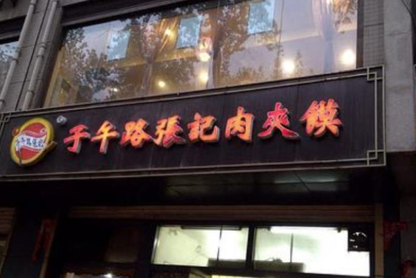 子午路张记 子午路张记