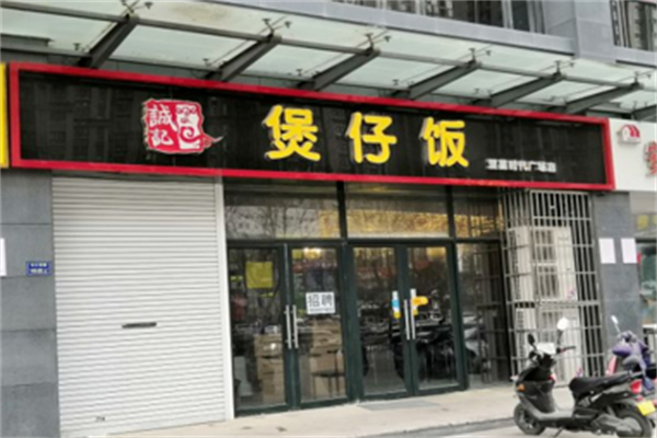 誠記煲仔饭