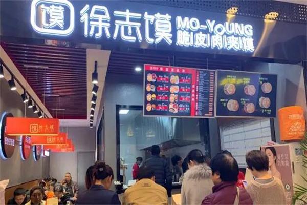 徐志馍肉夹馍 徐志馍肉夹馍