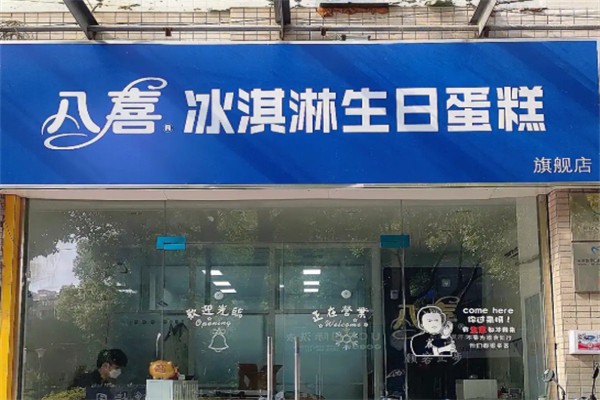 八喜冰激淋蛋糕加盟