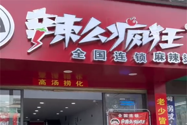辣么疯狂麻辣烫 辣么疯狂麻辣烫