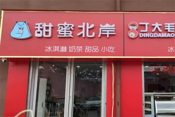 甜蜜北岸奶茶店 甜蜜北岸奶茶店